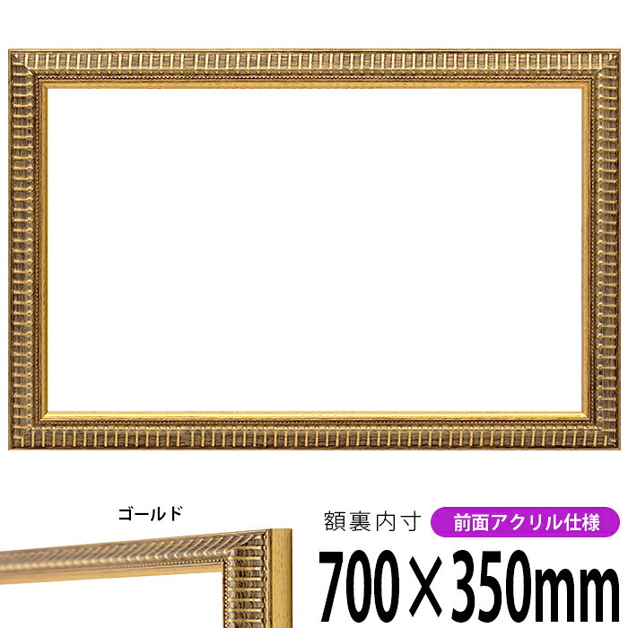 横長額縁 9602 700×350mm ゴールド 前面UVカットアクリル仕様 タテヨコ兼用 長方形 ワイド