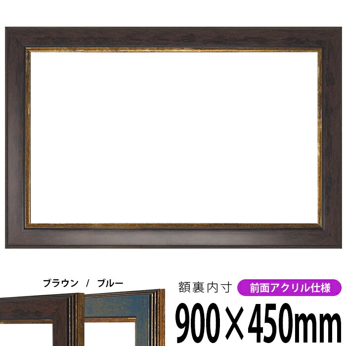 横長額縁 9650 900×450mm ブラウン/ブルー 前面UVカットアクリル仕様 タテヨコ兼用 長方形 ワイド