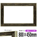 横長額縁 ブレスト 800×450mm ブラックシルバー 前面UVカットアクリル仕様 タテヨコ兼用 長方形 ワイド