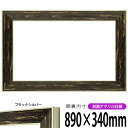横長額縁 ブレスト 890×340mm ブラックシルバー 前面UVカットアクリル仕様 タテヨコ兼用 長方形 ワイド