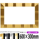 横長額縁 エスポワール 600×300mm ブラック/シルバー/シャンパンG 前面UVカットアクリル仕様 タテヨコ兼用 長方形 ワイド