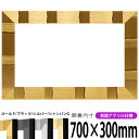 横長額縁 エスポワール 700×300mm ブラック/シルバー/シャンパンG 前面UVカットアクリル仕様 タテヨコ兼用 長方形 ワイド