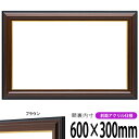 横長額縁 栄誉(ほまれ)600×300mm ブラウン 前面UVカットアクリル仕様 タテヨコ兼用 長方形 ワイド