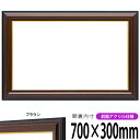 横長額縁 栄誉(ほまれ)700×300mm ブラウン 前面UVカットアクリル仕様 タテヨコ兼用 長方形 ワイド