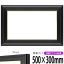 【キズ・ヘコミあり品】横長額縁 寸五入山 500×300mm ブラック 前面UVカットアクリル仕様 タテヨコ兼用 長方形 ワイド