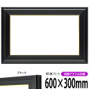 【キズ・ヘコミあり品】横長額縁 寸五入山 600×300mm ブラック 前面UVカットアクリル仕様 タテヨコ兼用 長方形 ワイド