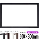 横長額縁 J型 600×300mm ブラック/マホガニー/ホワイト/チーク 前面UVカットアクリル仕様 タテヨコ兼用 長方形 ワイド