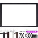 横長額縁 J型 700×300mm ブラック/マホガニー/ホワイト/チーク 前面UVカットアクリル仕様 タテヨコ兼用 長方形 ワイド