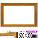 横長額縁 金消し 500×300mm ゴールド 前面UVカットアクリル仕様 タテヨコ兼用 長方形 ワイド