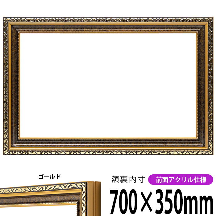 横長額縁 金雲 700×350mm ゴールド 前面UVカットアクリル仕様 タテヨコ兼用 長方形 ワイド