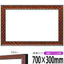 横長額縁 金ラック 700×300mm ブラウン 前面UVカットアクリル仕様 タテヨコ兼用 長方形 ワイド