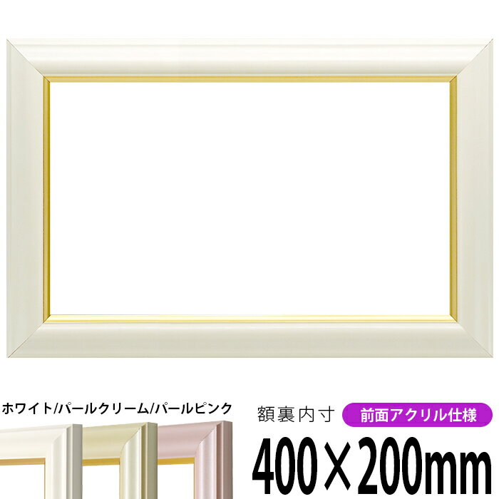 横長額縁 工芸型 400×200mm ホワイト/パールクリーム/パールピンク 前面UVカットアクリル仕様 タテヨコ兼用 長方形 ワイド