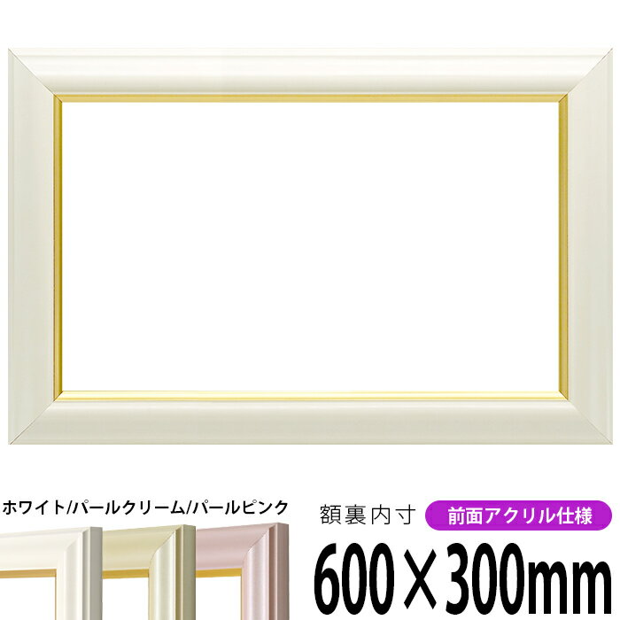 横長額縁 工芸型 600×300mm ホワイト/パールクリーム/パールピンク 前面UVカットアクリル仕様 タテヨコ兼用 長方形 ワイド