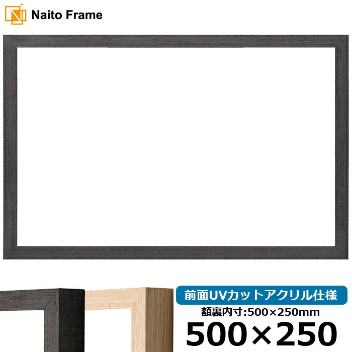 商品名 横長額縁 LJ001 500×250mm ブラック(01-1003WD)/木地(01-1002WD) 前面UVカットアクリル仕様 色 フレームカラー：ブラック/木地 商品詳細 額縁裏面内寸：500×250mm 額縁外寸：約520×270mm 縁幅　：15mm 縁厚　：28mm カカリ：5mm 材質　：木製 特注製作：可能（お問い合わせ下さい） ※17mm厚の作品まで額装可能 ※タテヨコ兼用 付属品 フレーム本体、UVカットアクリル、裏板、吊紐、箱付き 取り扱いサイズ ・300×150mm ・400×200mm ・400×250mm ・500×250mm ・500×300mm ・600×300mm ・600×350mm ・700×300mm ・700×350mm ・700×400mm ・800×400mm ・800×450mm ・890×340mm ・900×300mm ・900×450mm オプション ・カラーマットはこちら ※こちらの商品はUVカットアクリル仕様のみの取り扱いとなっております。 その他・注意事項 【商品画像について】 商品画像は可能な限り実物に近づけて色補正しておりますが、ご使用のモニタによっては実際の色と異なって見える場合がございますので予めご了承下さい。