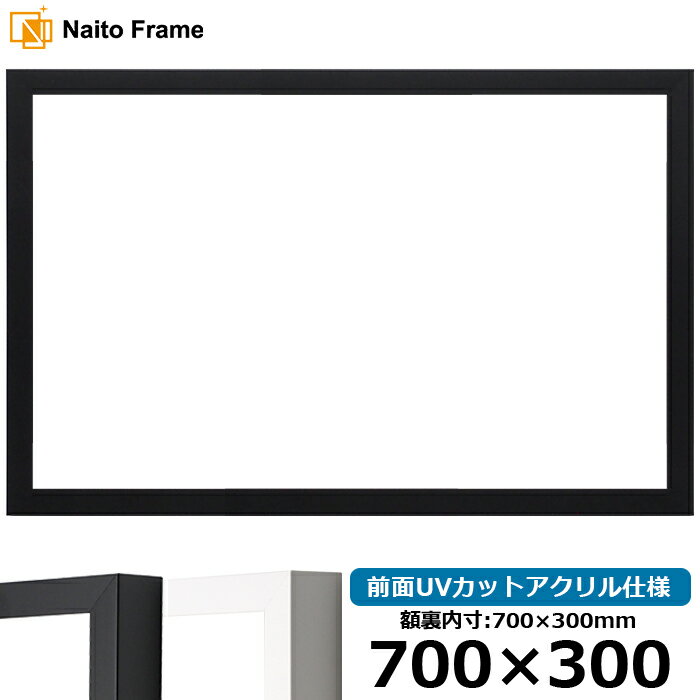 商品名 横長額縁 LJ003 700×300mm ブラック(01-1051BR)/ホワイト(01-1050WR) 前面UVカットアクリル仕様 色 フレームカラー：ブラック/ホワイト 商品詳細 額縁裏面内寸：700×300mm 額縁外寸：約720×320mm 縁幅　：15mm 縁厚　：28mm カカリ：5mm 材質　：木製 特注製作：可能（お問い合わせ下さい） ※16mm厚の作品まで額装可能 ※タテヨコ兼用 付属品 フレーム本体、UVカットアクリル、裏板、吊紐、箱付き 取り扱いサイズ ・300×150mm ・400×200mm ・400×250mm ・500×250mm ・500×300mm ・600×300mm ・600×350mm ・700×300mm ・700×350mm ・700×400mm ・800×400mm ・800×450mm ・890×340mm ・900×300mm ・900×450mm オプション ・カラーマットはこちら ※こちらの商品はUVカットアクリル仕様のみの取り扱いとなっております。 その他・注意事項 【商品画像について】 商品画像は可能な限り実物に近づけて色補正しておりますが、ご使用のモニタによっては実際の色と異なって見える場合がございますので予めご了承下さい。