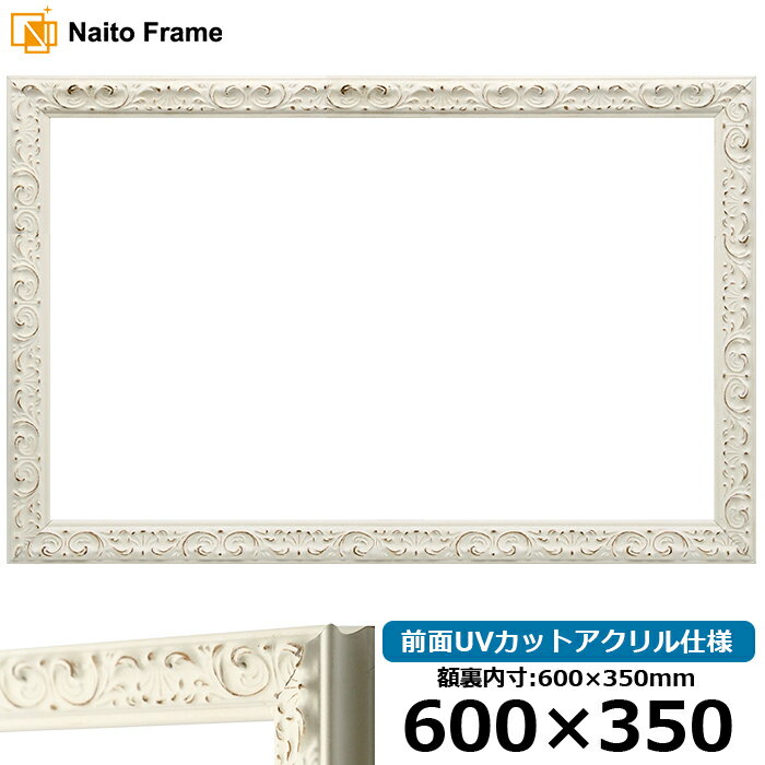 横長 額縁 LJ006/ホワイト（A-20161） 600×350mm 前面UVカットアクリル仕様 ラーソン・ジュール