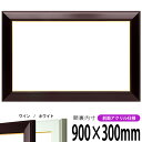 横長額縁 No.3 900×300mm ワイン/ホワイト 前面UVカットアクリル仕様 タテヨコ兼用 長方形 ワイド