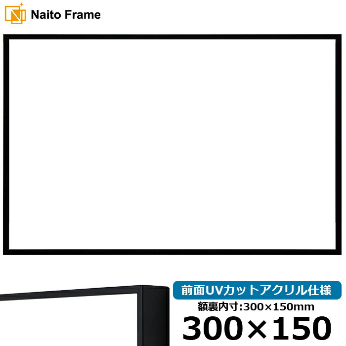 横長 額縁 NS001 300×150mm ブラック(07-BL33) 前面UVカットアクリル仕様 ラーソン・ジュール アルミ製