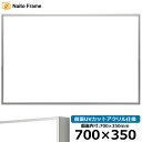 横長 額縁 NS002 700×350mm シルバー(07-FS33) 前面UVカットアクリル仕様 ラーソン・ジュール アルミ製