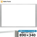 横長 額縁 NS003 890×340mm シルバー(09-SA117) 前面UVカットアクリル仕様 ラーソン・ジュール アルミ製