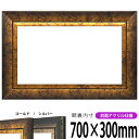 横長額縁 シャドウ 700×300mm ゴールド/シルバー 前面UVカットアクリル仕様 タテヨコ兼用 長方形 ワイド