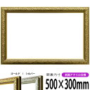 横長額縁 シャイン 500×300mm ゴールド/シルバー 前面UVカットアクリル仕様 タテヨコ兼用 長方形 ワイド