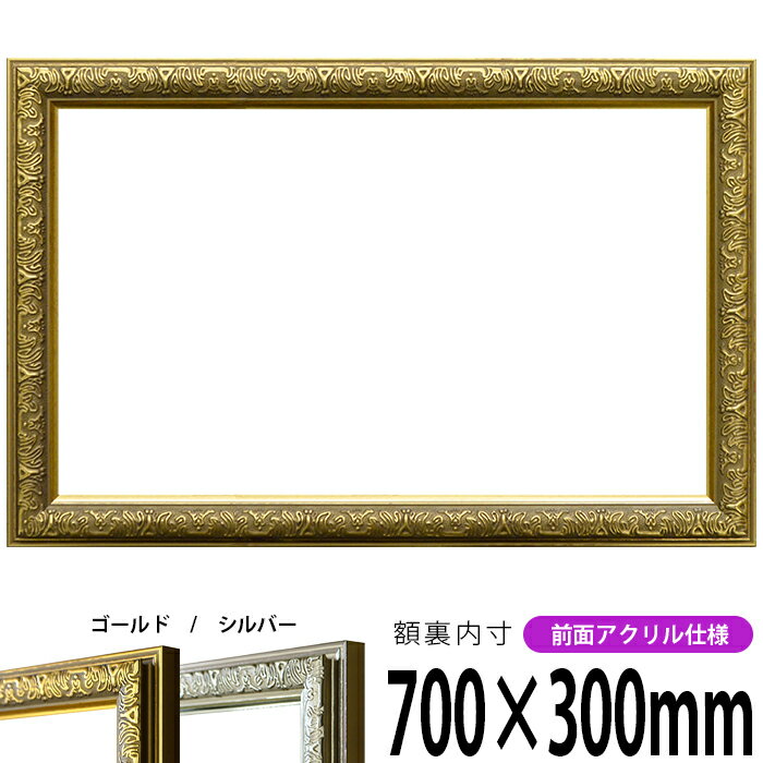 横長額縁 シャイン 700×300mm ゴールド/シルバー 前面UVカットアクリル仕様 タテヨコ兼用 長方形 ワイド
