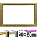 横長額縁 シャイン 700×350mm ゴールド/シルバー 前面UVカットアクリル仕様 タテヨコ兼用 長方形 ワイド