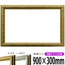 横長額縁 シャイン 900×300mm ゴールド/シルバー 前面UVカットアクリル仕様 タテヨコ兼用 長方形 ワイド