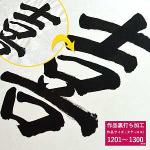書道作品・和紙・水彩画・布などの作品裏打ちサービス【作品サイズのタテヨコ合計1201〜1300mm以下】