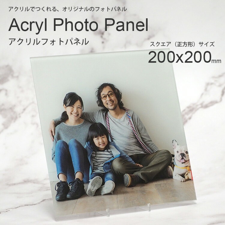 アクリル フォトパネル プリント　正方形（大）200×200mm　アクリル厚さ約2mm　スタンド台座付き　写真印刷 フォトフレーム アートパネル 記念写真 家族写真 ペット ギフト デジタルアート ギフト ベビー お祝い イベントのサムネイル