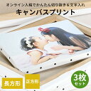 【3枚セット】キャンバスプリント 長方形 正方形 F0(180×140mm)/F3(273×220mm)/F4(333×242mm)/F6(410×318mm)/S0(180×180mm)/S3(273×273mm) 文字入れ・トリミング可 写真印刷 フォトパネル アートパネル アートボード 記念写真 ウェルカムボード