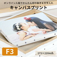 キャンバスプリント　F3サイズ（273×220mm）短納期対応 文字入れ 写真パネル フォ...