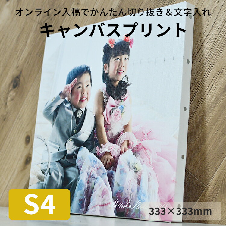 キャンバスプリント　S4サイズ（333×333mm）無料文字入れ 写真パネル フォトパネル アートパネル アートボード 記念写真 ウェルカムボード ギフト ベビー お祝い ましかくのサムネイル