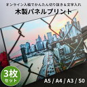 【3枚セット】アートパネル 木製パネルプリント(ケント紙貼り)A4(297×210mm)/A3(420×297mm)/A5(210×148mm)/S0(180×...