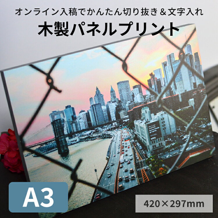 アートパネル 木製パネルプリント（ケント紙貼り）A3サイズ（420×297mm）※厚さ20ミリ※ 無料文字入れ 写真パネル フォトパネル アートパネル アートボード 記念写真 ウェルカムボード ギフト ベビー お祝い イベント