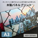 アートパネル　木製パネルプリント（ケント紙貼り）A3サイズ（420×297mm）※厚さ20ミリ※　無料文字入れ 写真パネル フ…