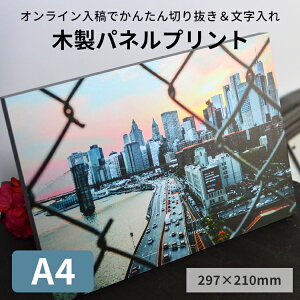 アートパネル　木製パネルプリント（ケント紙貼り）A4サイズ（297×210mm）※厚さ20ミリ※　無料文字入れ 写真パネル フォトパネル アートパネル アートボード 記念写真 ウェルカムボード ギフト ベビー お祝い イベント