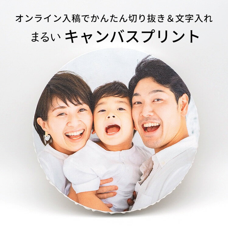 丸形 丸型 キャンバスプリント 200×200mm(20×20cm)/300×300mm(30×30cm)/400×400mm(40×40cm)写真パネル フォトパネル アートパネル アートボード 記念写真 ウェルカムボード ギフト ベビー お祝い イベント まるい