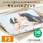 【3枚セット】キャンバスプリント　F3サイズ（273×220mm）短納期対応 文字入れ 写真パネル フォトパネル アートパネル アートボード 記念写真 ウェルカムボード ギフト ベビー お祝い イベント