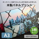 【3枚セット】アートパネル　木製パネルプリント（ケント紙貼り）A3サイズ（420×297mm）※厚さ20ミリ※　無料文字入れ 写真パネル フォトパネル アートパネル アートボード 記念写真 ウェルカムボード ギフト ベビー お祝い イベント