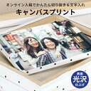 表面光沢仕上げ キャンバスプリント 長方形 正方形(長方形:F0/F3/F4/F6/F8/F10/F12/F15/F20/F25/F30/F40/F50/A2/A1/A0/B3/B2/B1/B0 正方形:S0/S3/S4/S6/S8/S10/S12/S15/S20/S25/S30/S40/S50)写真パネル フォトパネル アートパネル ギフト 記念写真 印刷 プレゼント