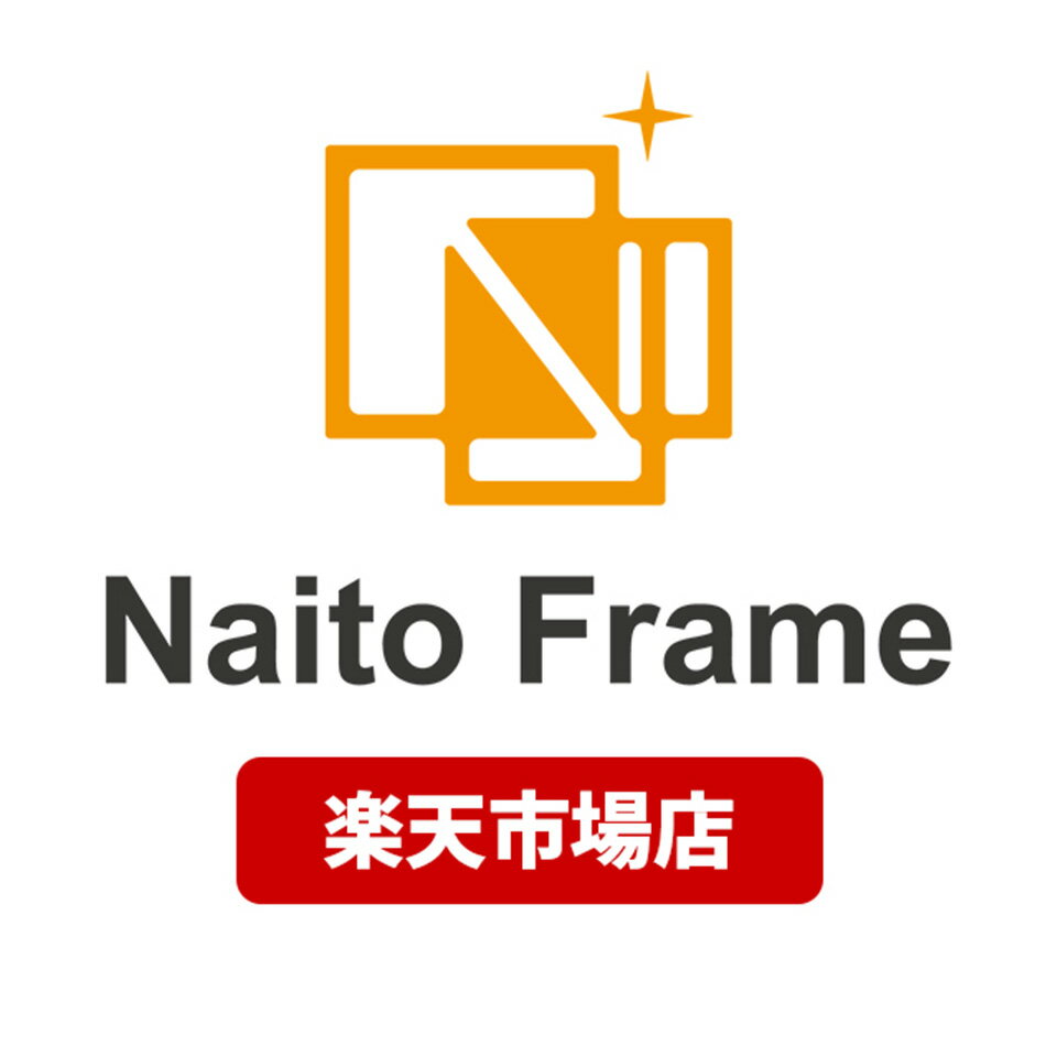 楽天市場 | 額縁専門店ないとう - 自社工場併設の額縁専門店です 楽天市場 | 額縁専門店ないとう - 自社工場併設の額縁専門店です