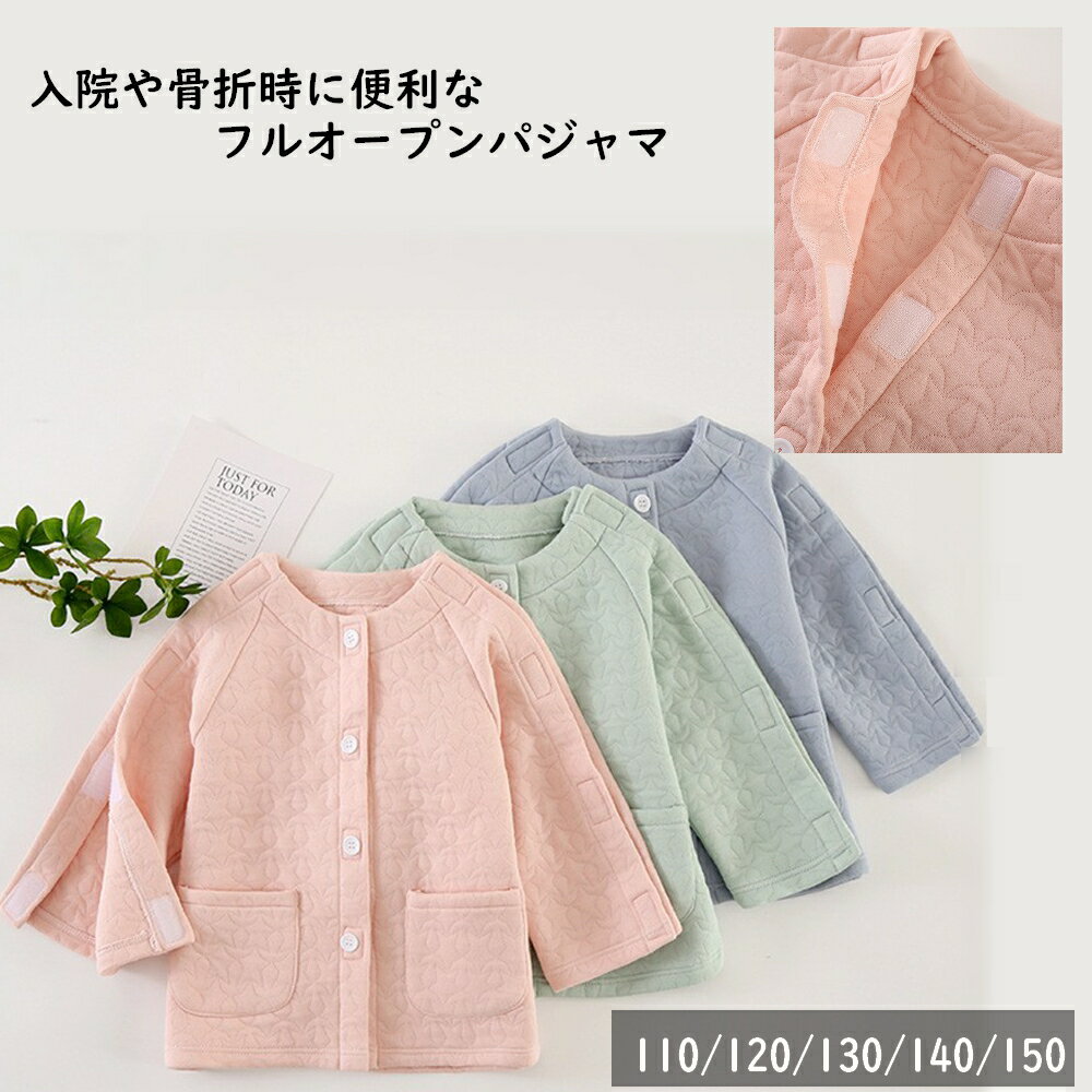 子供 肩開き 前開き マジックファスナー 骨折 ケガ 入院 パジャマ 前あき マジックテープ キッズ 入院服 入院準備 介護服 110/120/130/140/150 小さいサイズ 長袖 子供服 温かい 子供用入院服 …