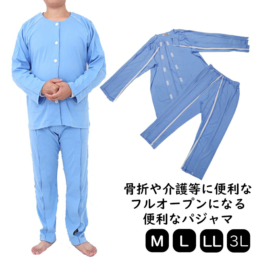 介護服 両サイドフルオープン 肩開き 前開き パジャマ フル