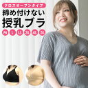 マタニティ 授乳ブラ ノンワイヤー ブラジャー 授乳用 ハーフトップ マタニティー マタニティブラ クロスオープン ナイトブラ ノンワイヤーブラ ノンワイヤーブラジャー ワイヤレスブラ 大きいサイズ 妊婦 無地 綿 綿混 コットン M L LL 3L 4L 5L ●2点までネコポス可能●