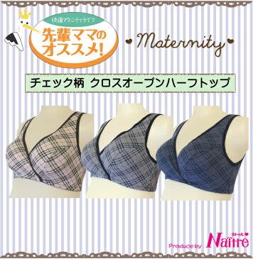 授乳ブラ ブラ 授乳 ブラジャー 授乳用 ハーフトップ マタニティ マタニティー マタニティブラ クロスオープン 夜 ナイトブラ かわいい 可愛い 人気 ギャル パットなし ●3点までネコポス（メール便）可能● マタニティ 授乳ブラ ハーフトップ ネコポス