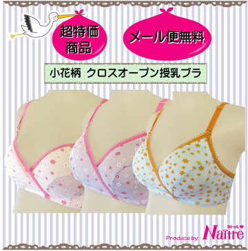 【メール便送料無料！】 授乳ブラ ブラ 授乳 ブラジャー 授乳用 ハーフトップ マタニティ マタニティー マタニティブラ 小花柄 クロスオープン 夜 ナイトブラ かわいい 可愛い おしゃれ 人気 ギャル パットなし●メール便限定送料無料●