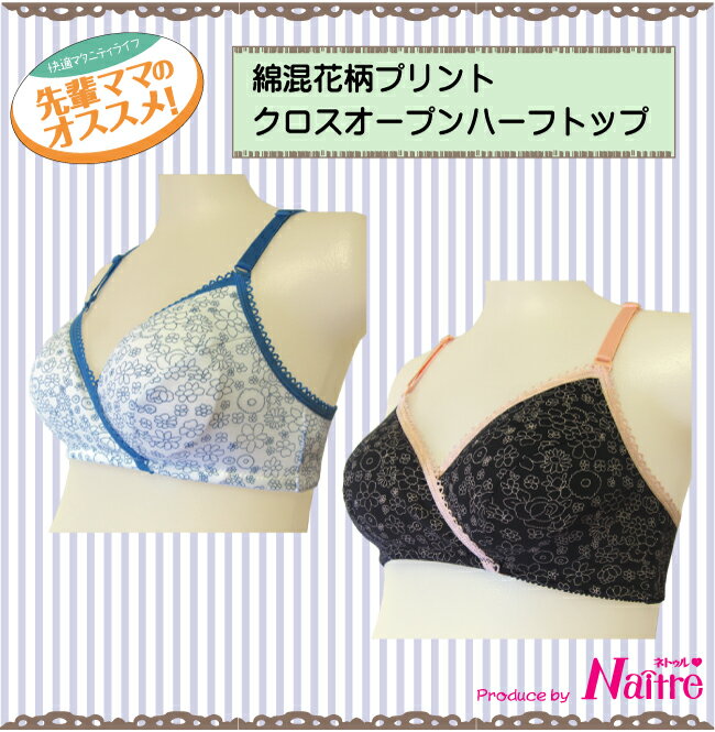 【50%OFF】授乳ブラ ブラ 授乳 ブラジャー 授乳用 ハーフトップ マタニティ マタニティー マタニティブラ 小花柄 クロスオープン 夜 ナイトブラ かわいい 可愛い おしゃれ 人気 ギャル しっかり支える パットなし 下着●3点までネコポス可能●