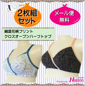 【メール便送料無料！】 2枚組 授乳ブラ ブラ 授乳 ブラジャー 授乳用 ハーフトップ マタニティ マタニティー マタニティブラ クロスオープン ナイトブラ かわいい 可愛い おしゃれ 人気 パットなし 下着●メール便を選択の場合のみ送料無料●